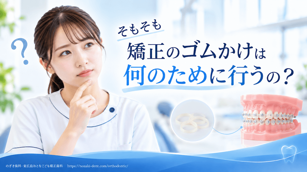 そもそも矯正のゴムかけは何のために行うの?
