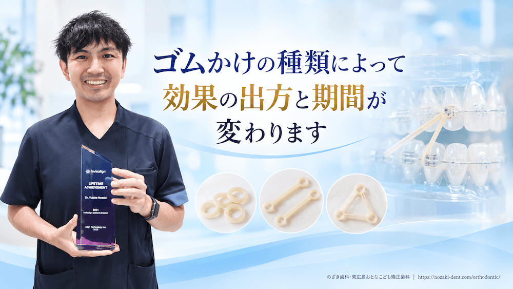 ゴムかけの種類によって効果の出方と期間が変わります