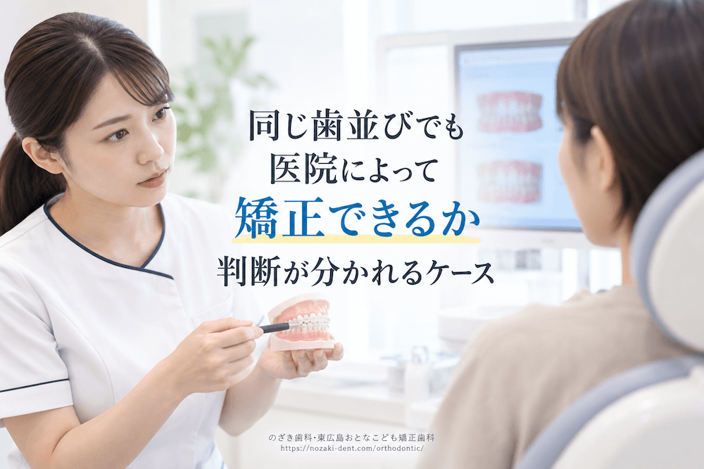 同じ歯並びでも医院によって矯正できるか判断が分かれるケース