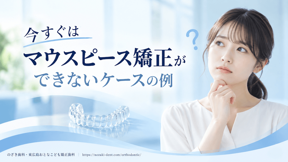 今すぐはマウスピース矯正ができないケースの例