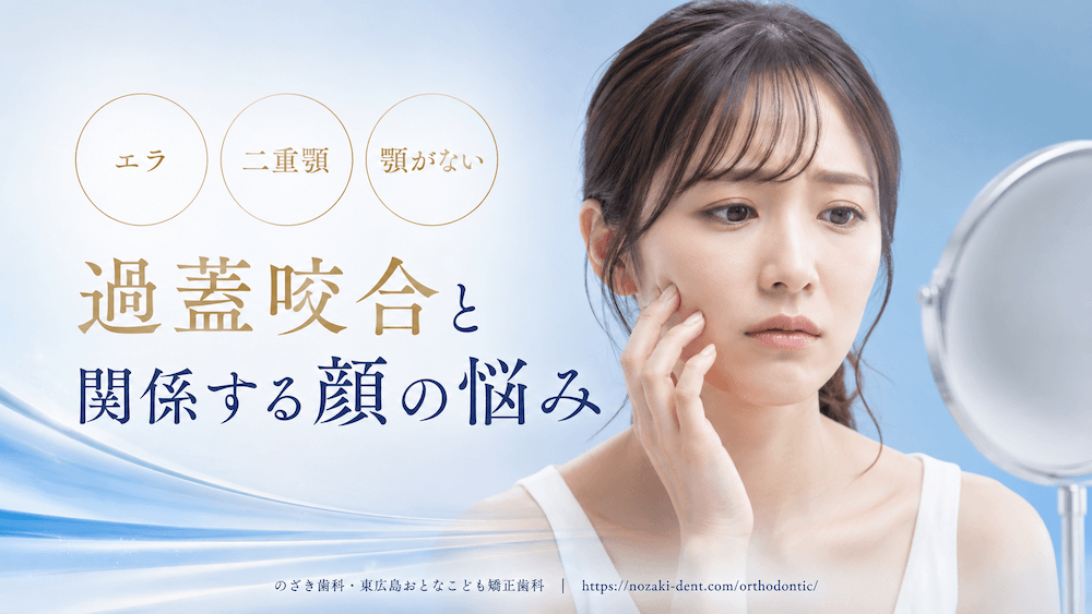 エラ・二重顎・顎がない|過蓋咬合と関係する顔の悩み