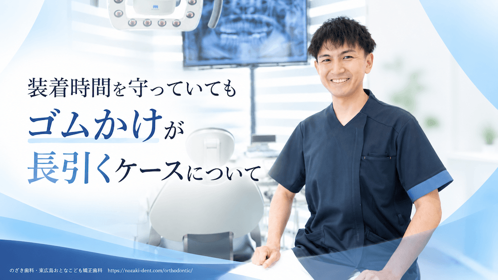 装着時間を守っていてもゴムかけが長引くケースについて