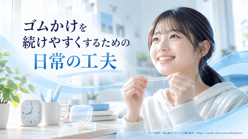 ゴムかけを続けやすくするための日常の工夫