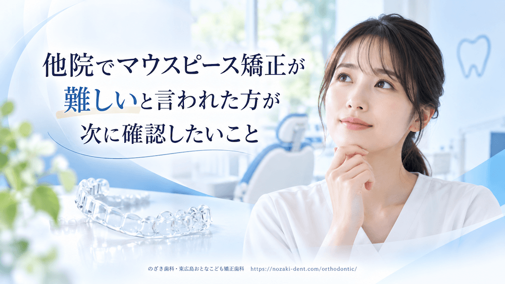 他院でマウスピース矯正が難しいと言われた方が次に確認したいこと