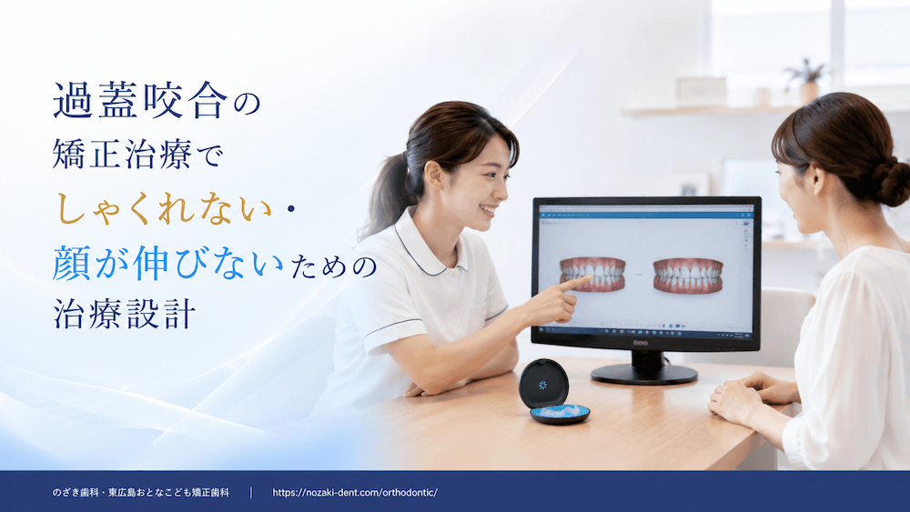 過蓋咬合の矯正治療でしゃくれない・顔が伸びないための治療設計