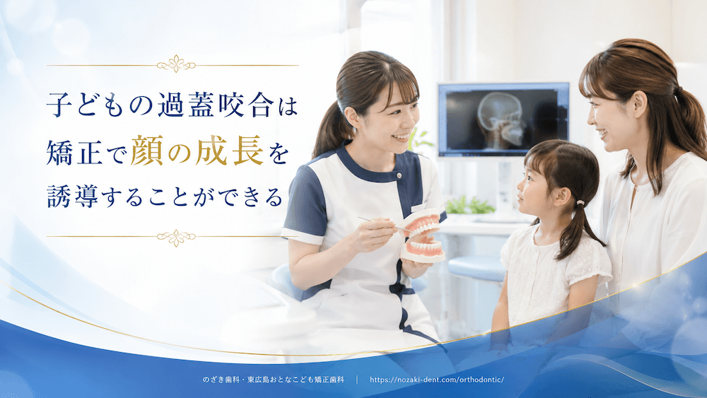 子どもの過蓋咬合は矯正で顔の成長を誘導することができる