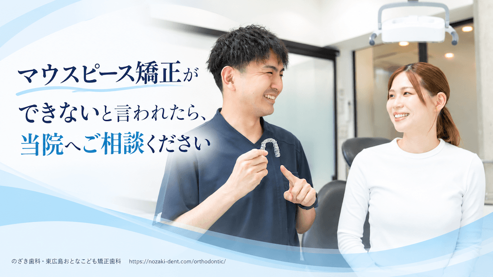 まとめ:マウスピース矯正ができないと言われたら、当院へご相談ください