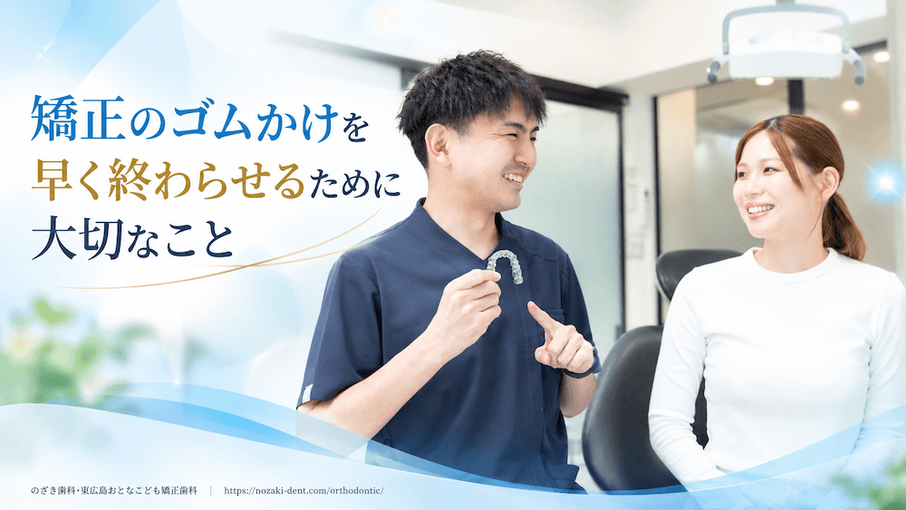 まとめ:矯正のゴムかけを早く終わらせるために大切なこと