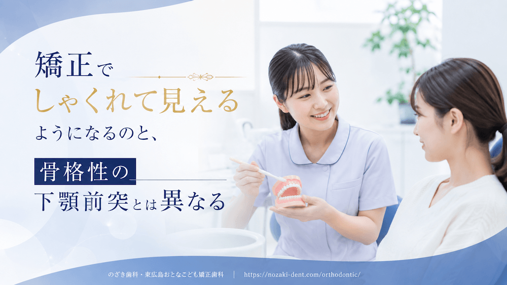 矯正でしゃくれて見えるようになるのと、骨格性の下顎前突とは異なる
