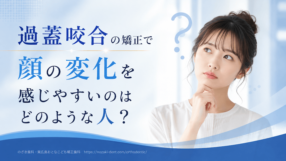 過蓋咬合の矯正で顔の変化を感じやすいのはどのような人?