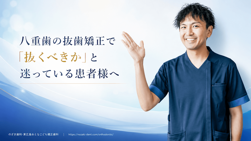 八重歯の抜歯矯正で「抜くべきか」と迷っている患者様へ