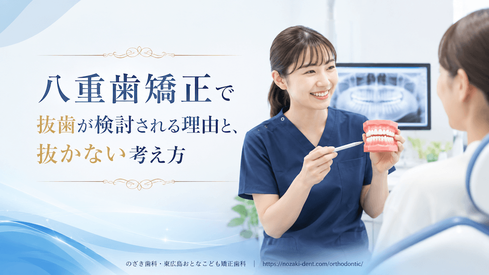 八重歯矯正で抜歯が検討される理由と、抜かない考え方