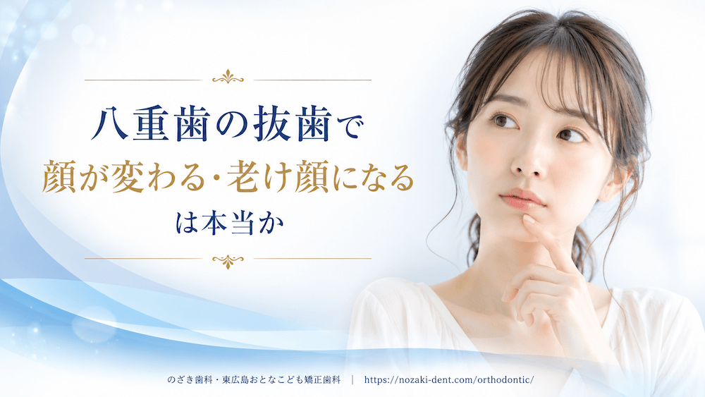「八重歯の抜歯で顔が変わる・老け顔になる」は本当か