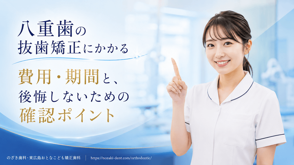 八重歯の抜歯矯正にかかる費用・期間と、後悔しないための確認ポイント