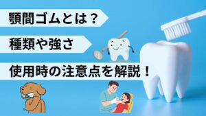 顎間ゴム　強さ　種類