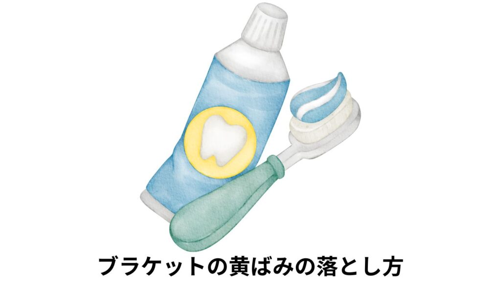 ブラケット 黄ばみ 落とし方