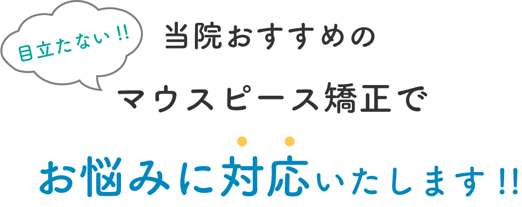 当院おすすめのマウスピース矯正でお悩みに対応いたします!!