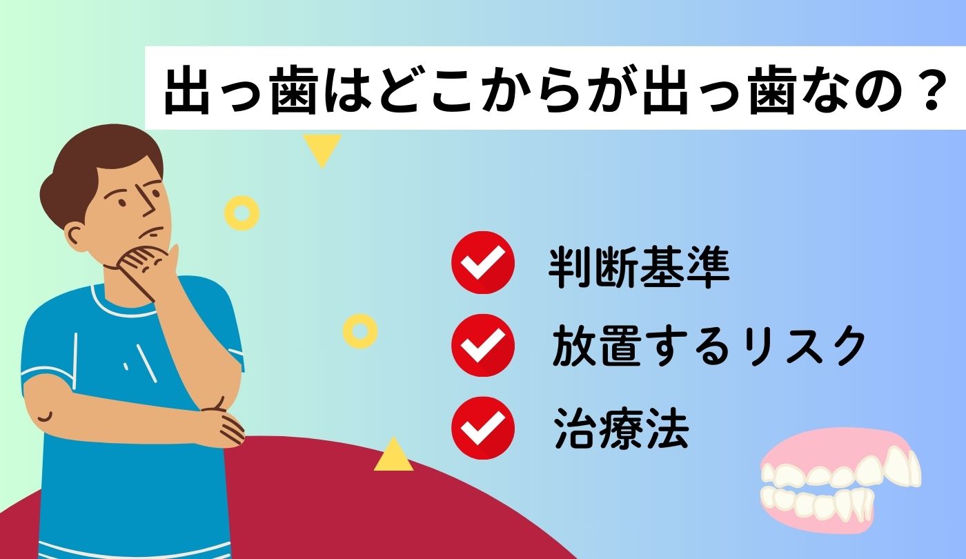 出っ歯　どこから　判断基準　治療法