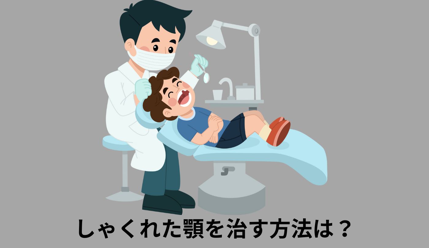 しゃくれの原因とは?受け口との違いや治療法について解説! | 東広島市で矯正治療なら|のざき歯科・東広島おとなこども矯正歯科