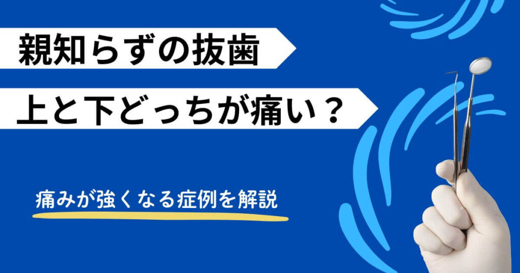 親知らず　抜歯　上と下どっちが痛い