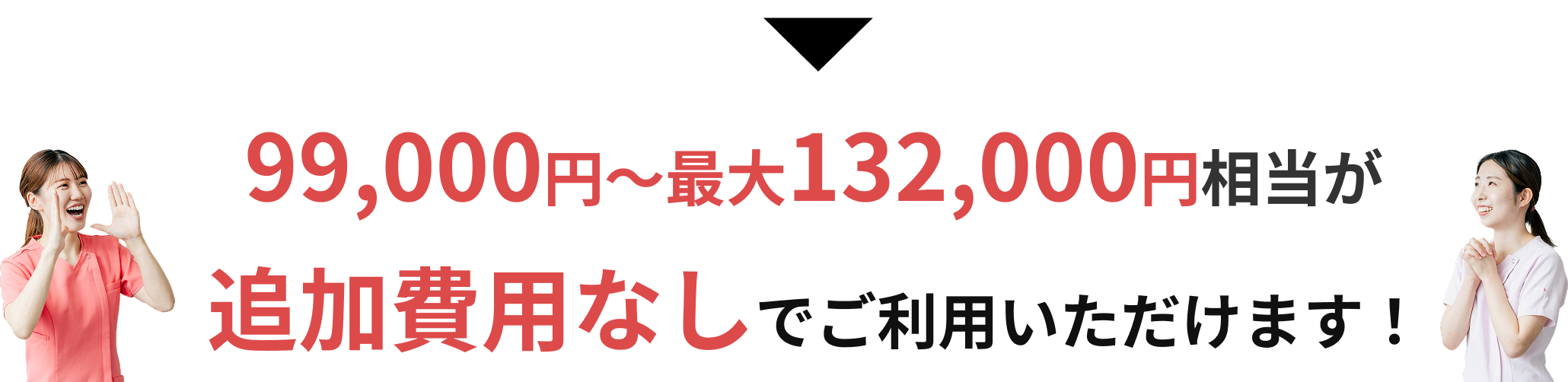 追加費用なしでご利用いただけます
