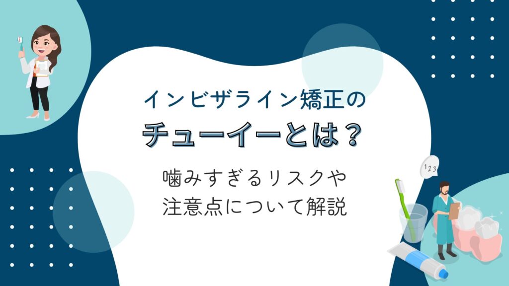 インビザライン　チューイー　噛みすぎ