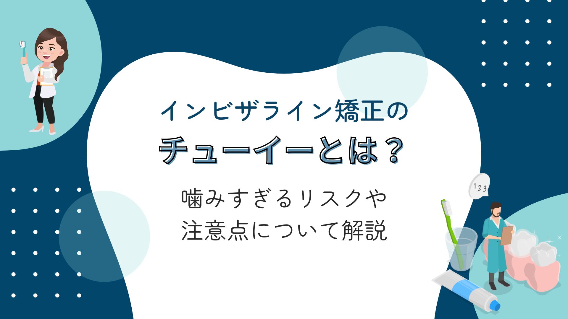 インビザライン　チューイー　噛みすぎ