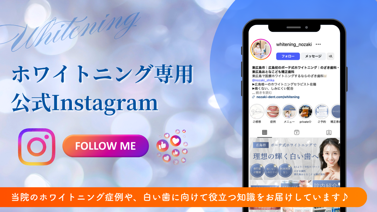 ホワイトニングの公式インスタグラム
