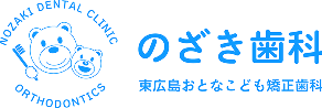 のざき歯科・東広島おとなこども矯正歯科