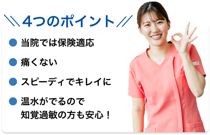 当院のエアフロー治療4つのポイント
