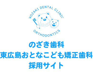 のざき歯科・東広島おとなこども矯正歯科採用サイト