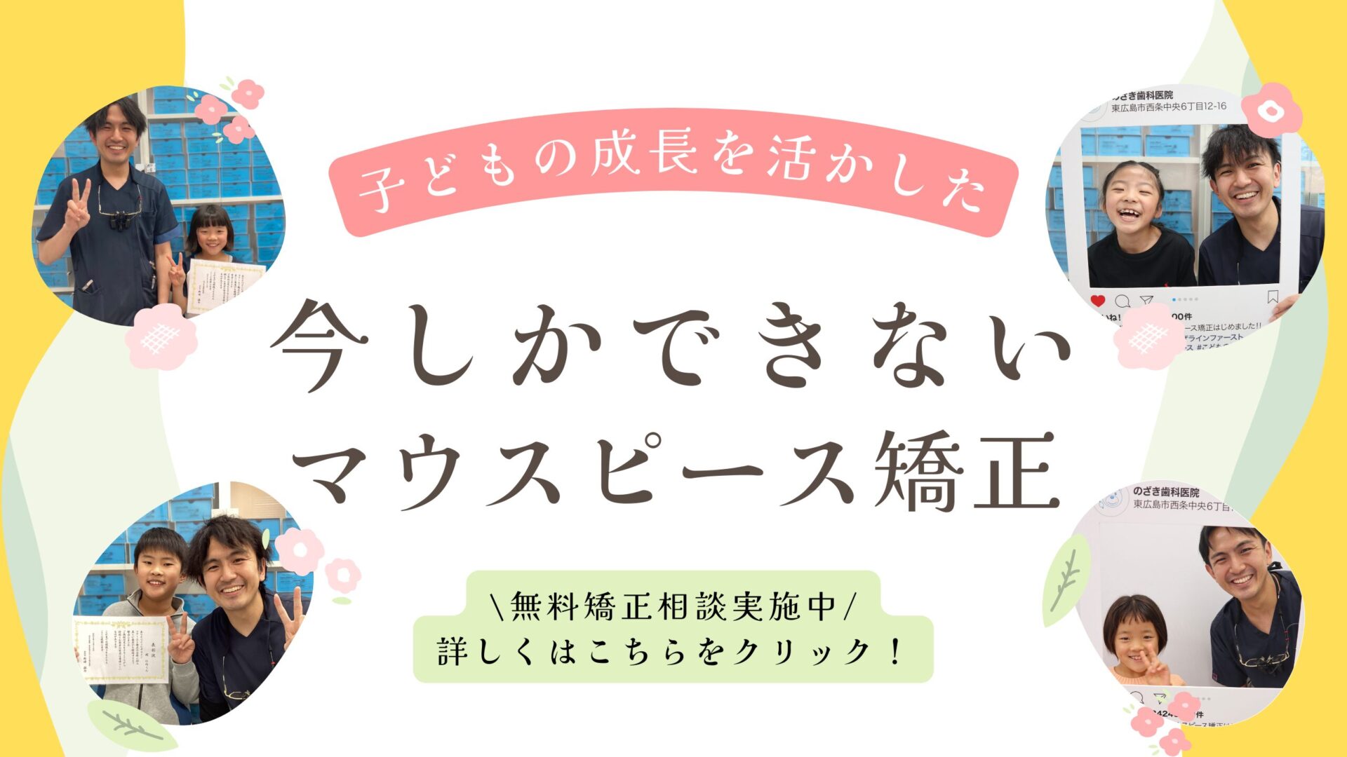 のざき歯科・東広島おとなこども矯正歯科の小児矯正サイトバナー