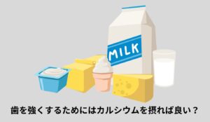 歯にカルシウム