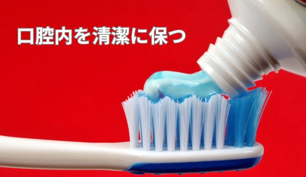 口内を清潔に保つ