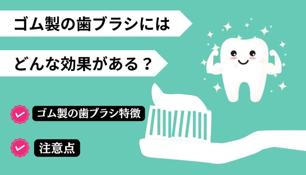 ゴム歯ブラシ　効果