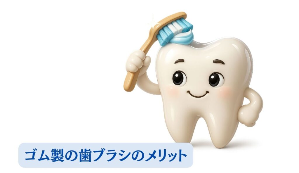 ゴム歯ブラシ　メリット