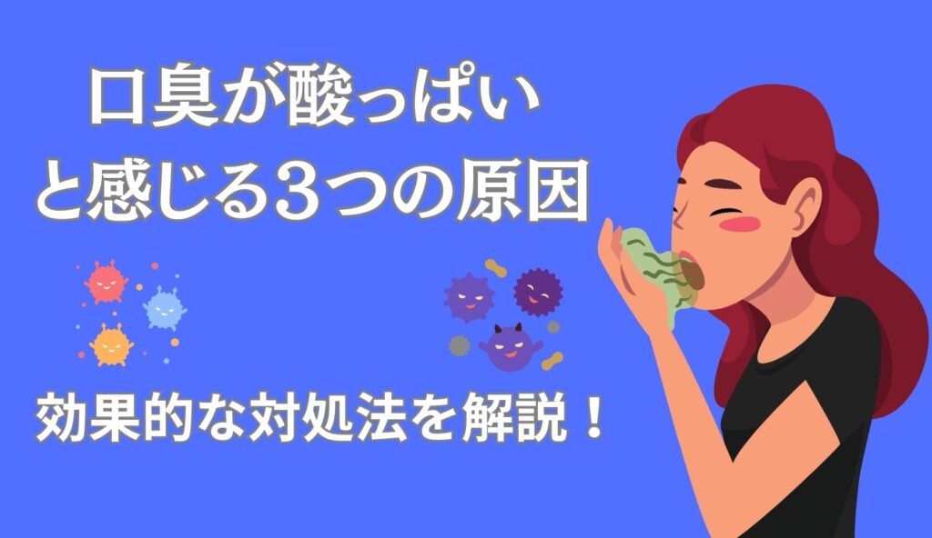 口臭　酸っぱい　原因