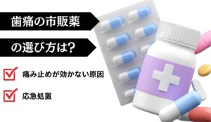 歯痛の市販薬　選び方