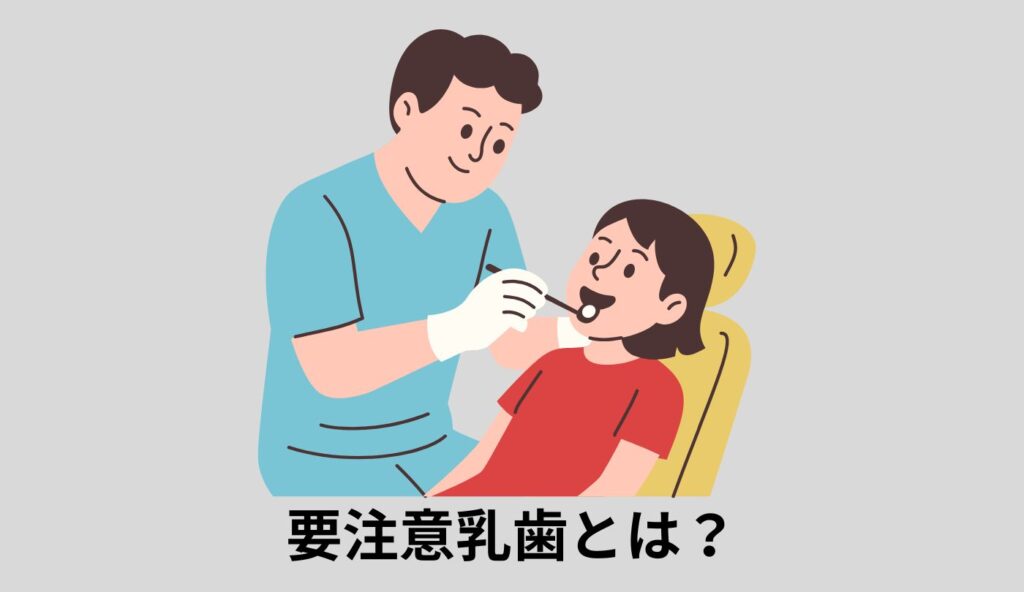 要注意乳歯とは?
