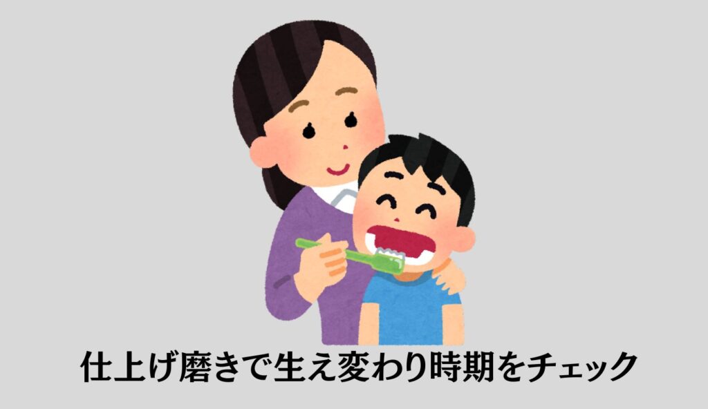 仕上げ磨き
