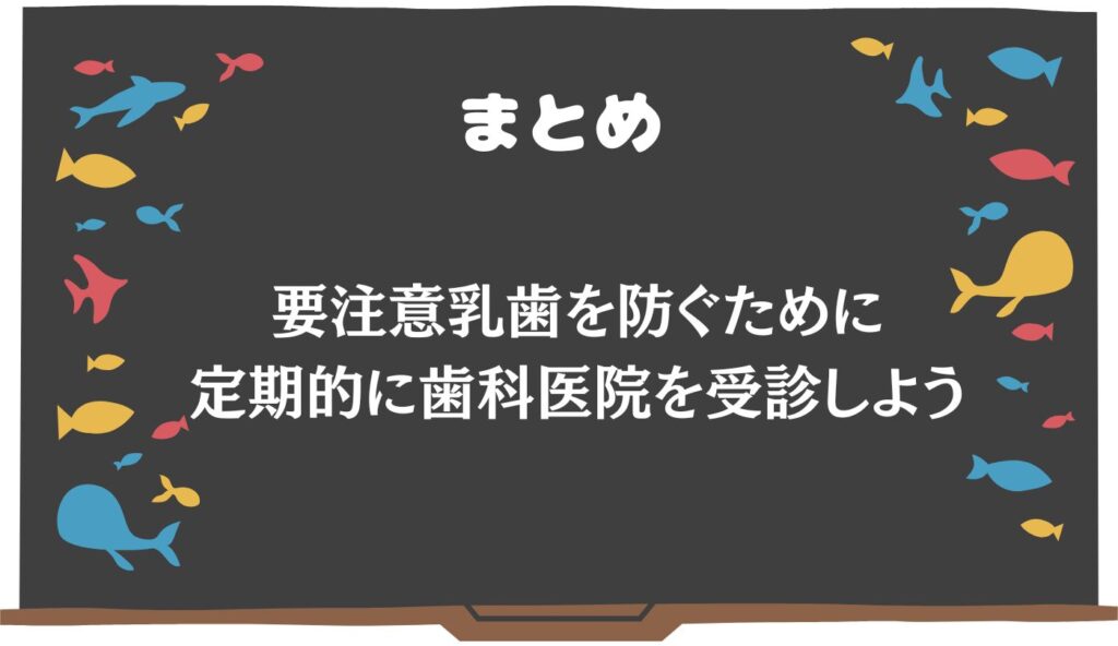 要注意乳歯 まとめ