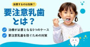 要注意乳歯とは？　放置するリスク